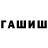 ГАШ hashish STARK Poil